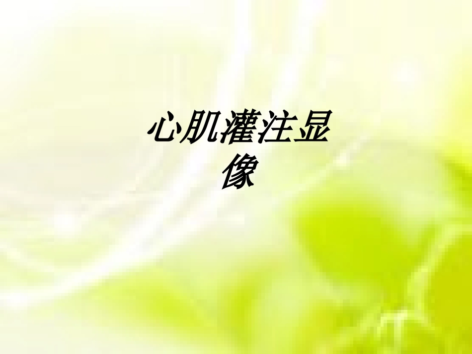 心肌灌注显像讲义_第1页