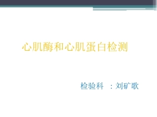 心肌酶和心肌蛋白的检测资料