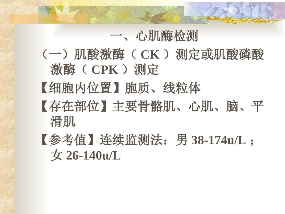 心肌酶和心肌蛋白检测_第3页