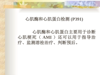 心肌酶和心肌蛋白检测