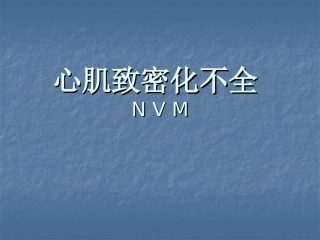 心肌致密化不全