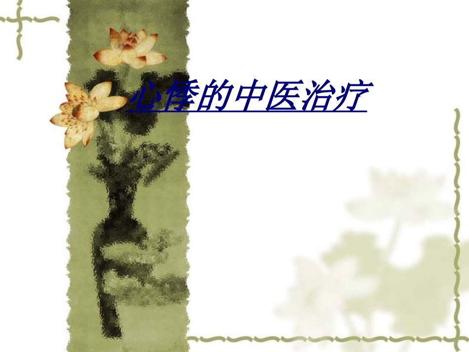 心悸的中医治疗讲义_第1页