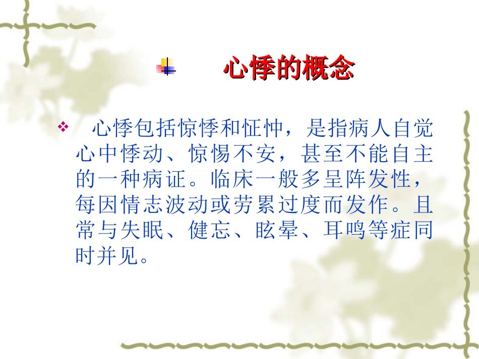 心悸的中医治疗讲义_第2页