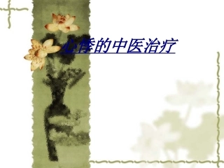 心悸的中医治疗讲义