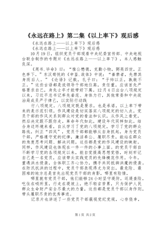 永远在路上第二集以上率下观后感