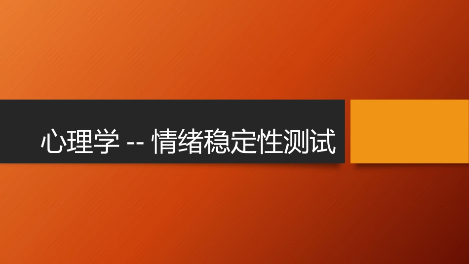 心理测试情绪稳定性测试_第1页