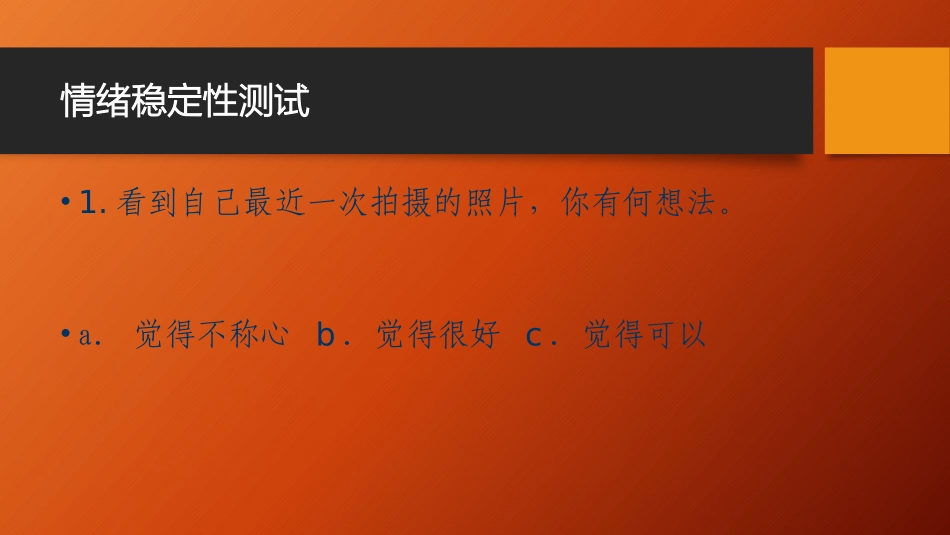 心理测试情绪稳定性测试_第3页