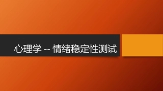 心理测试情绪稳定性测试