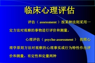 心理测验和量表评估