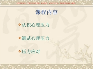 心理减压专题讲座课件