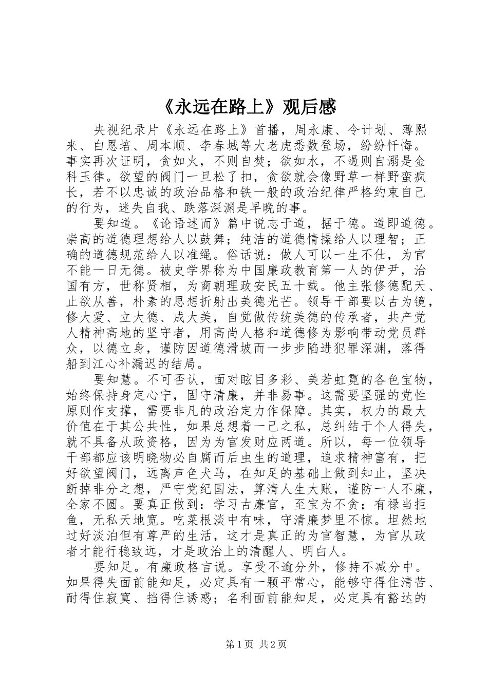 永远在路上观后感_第1页