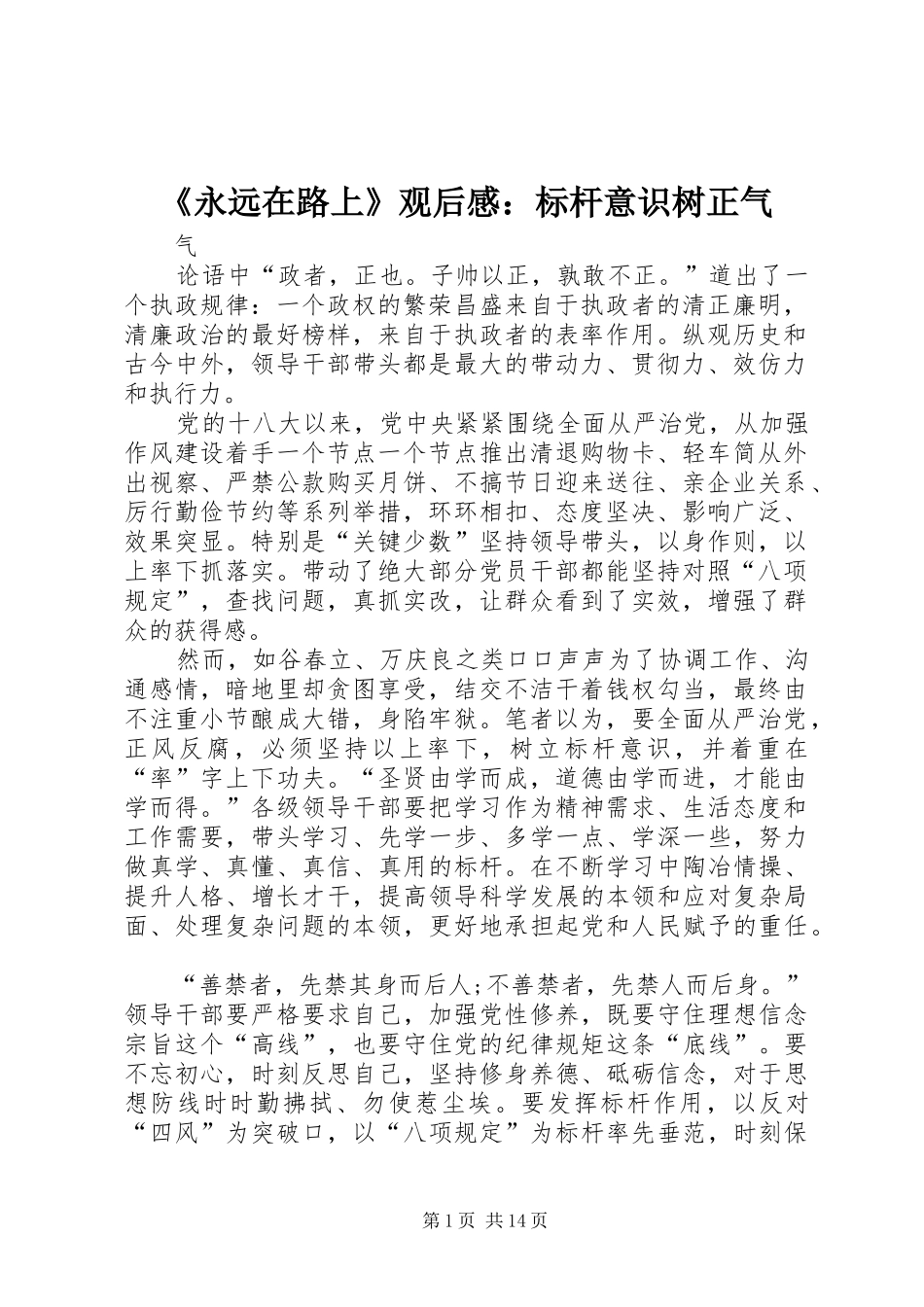 永远在路上观后感标杆意识树正气_第1页