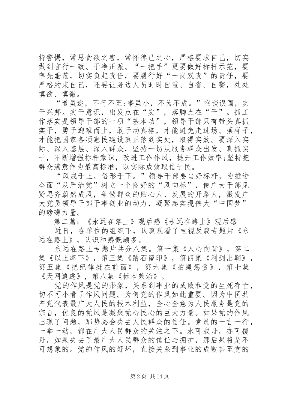 永远在路上观后感标杆意识树正气_第2页
