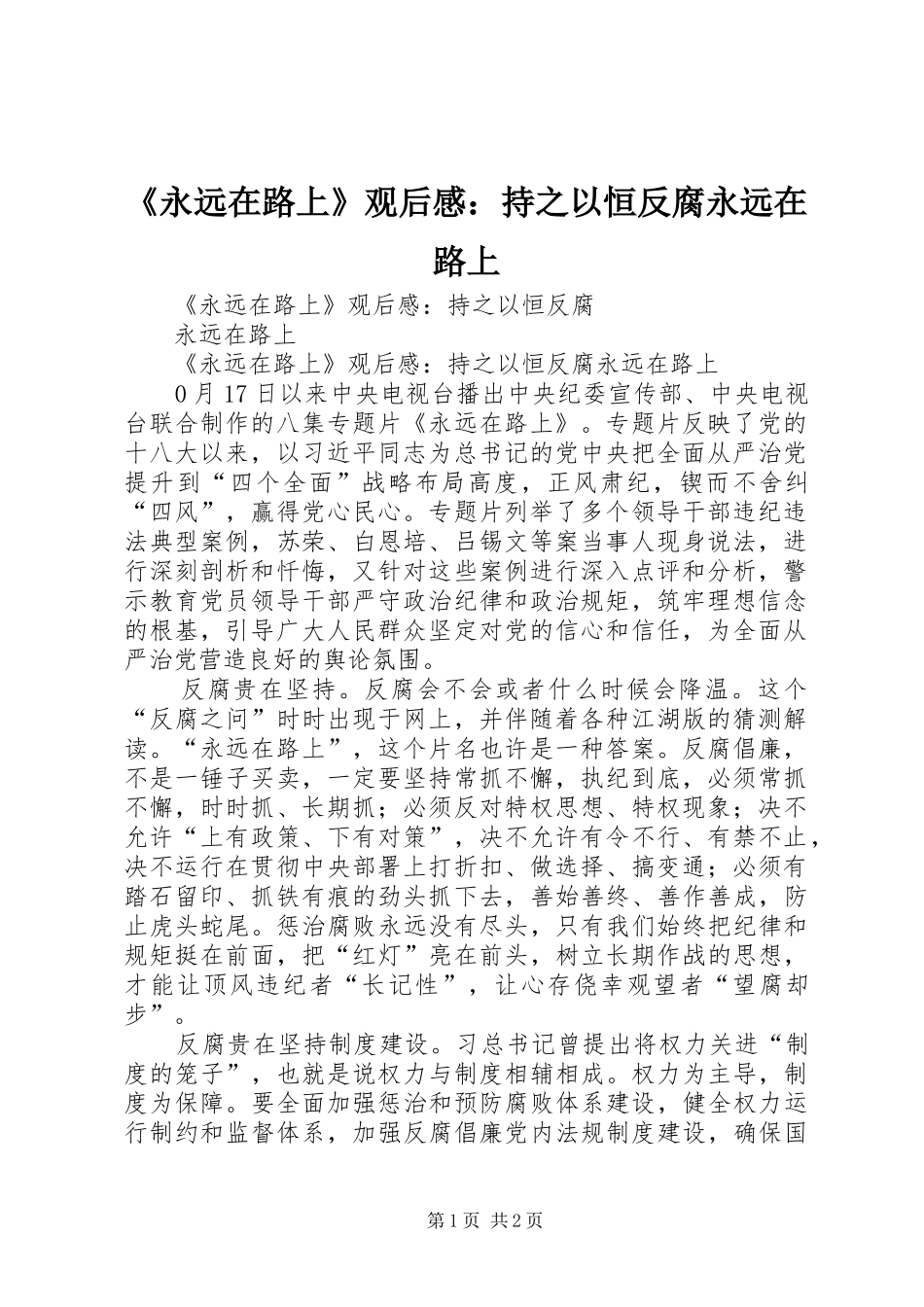 永远在路上观后感持之以恒反腐永远在路上_第1页