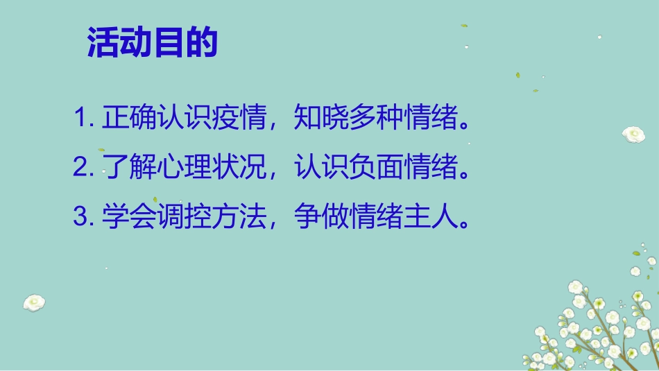 心理健康教育篇疫情防控心理疏导_第2页