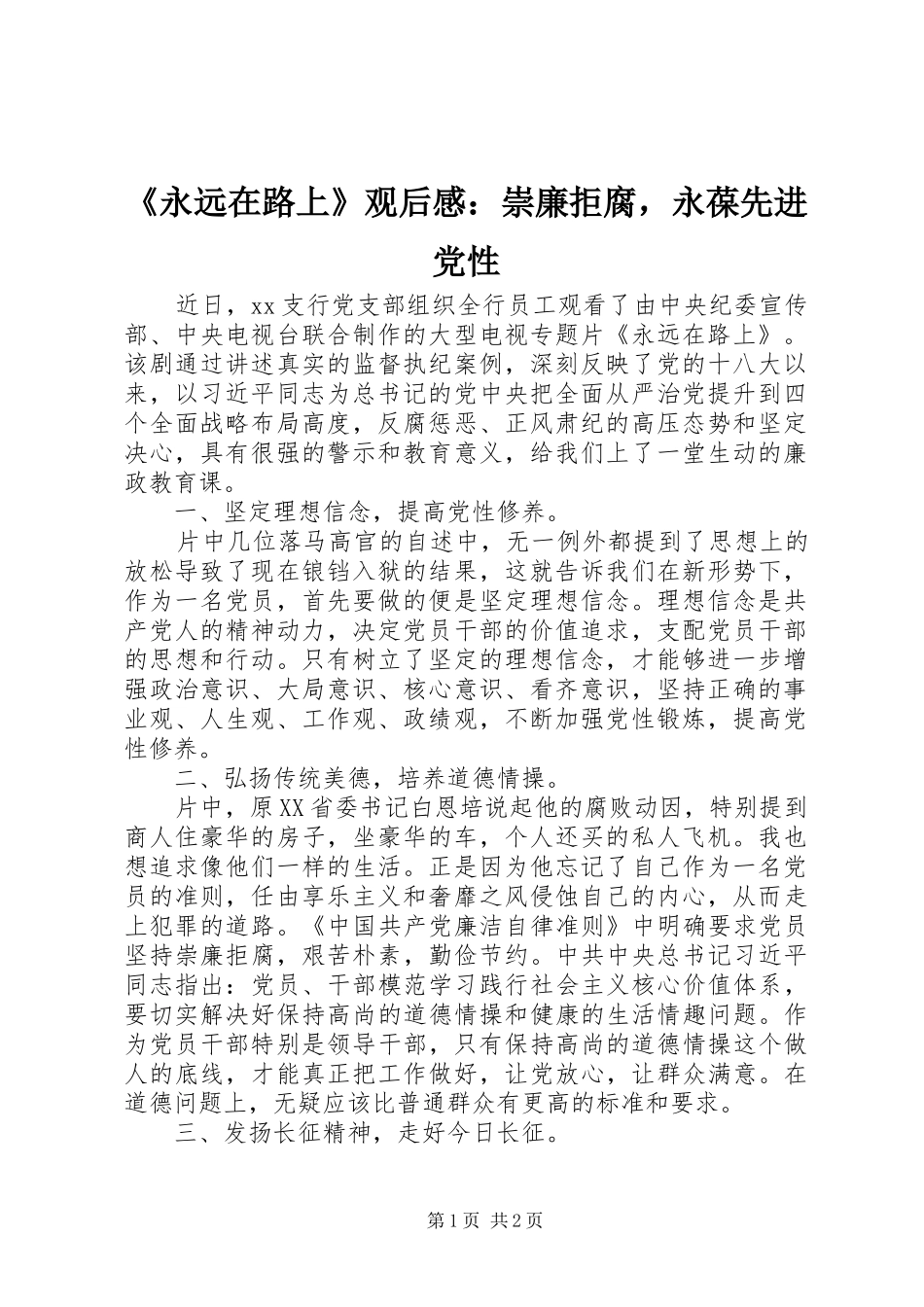 永远在路上观后感崇廉拒腐，永葆先进党性_第1页