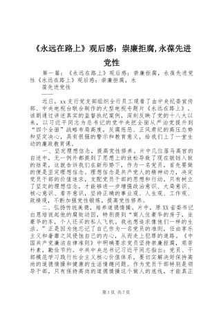 永远在路上观后感崇廉拒腐永葆先进党性