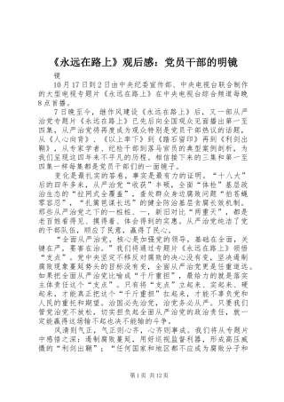 永远在路上观后感党员干部的明镜