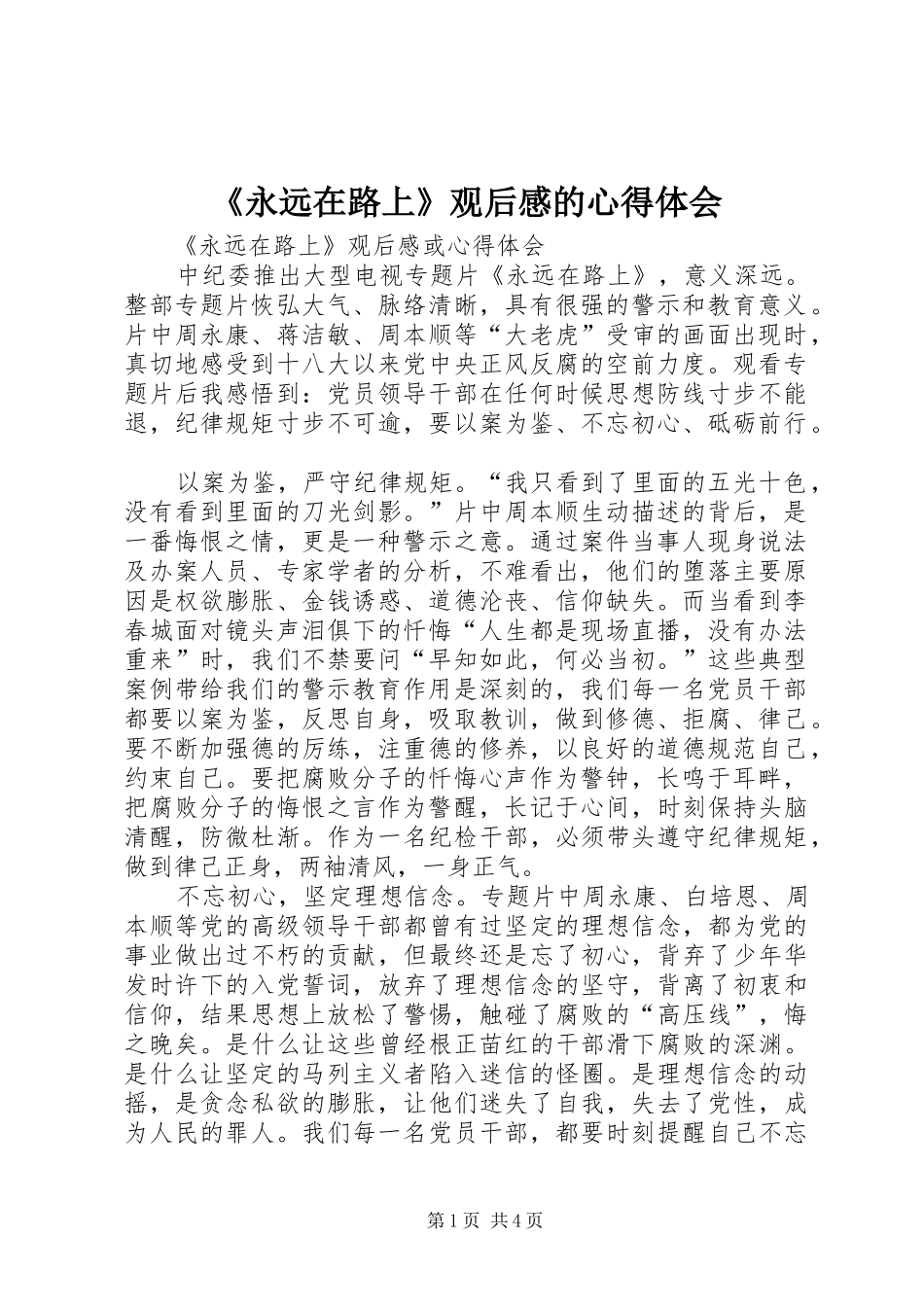 永远在路上观后感的心得体会_第1页