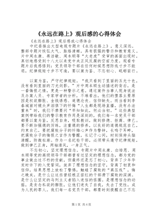 永远在路上观后感的心得体会