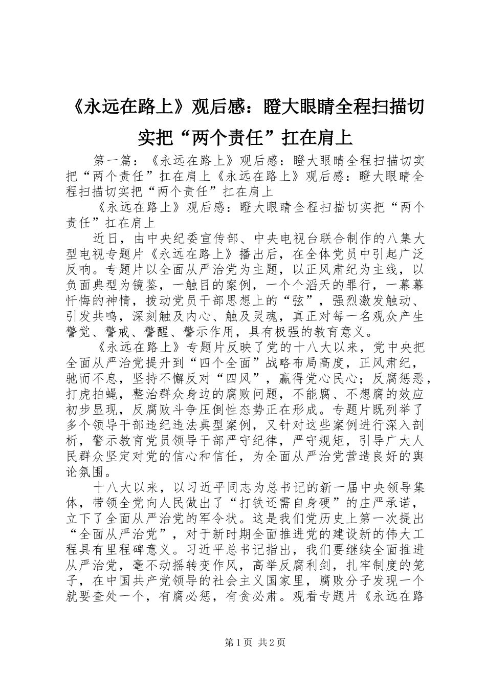 永远在路上观后感瞪大眼睛全程扫描切实把两个责任扛在肩上_第1页