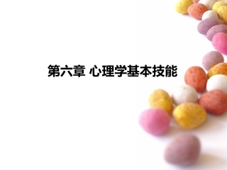 心理学基本技能