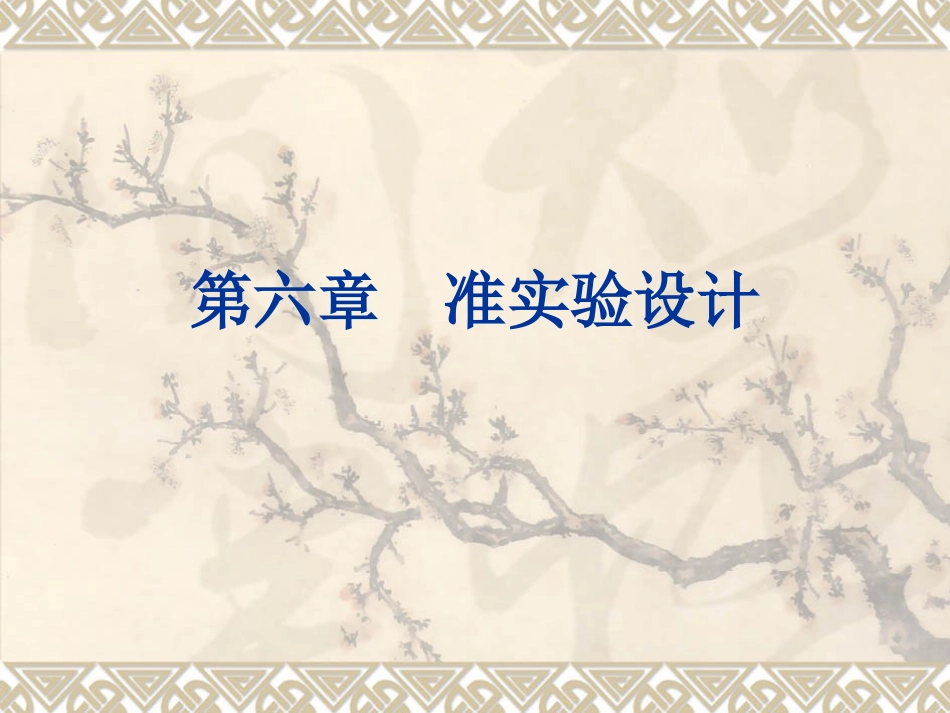 心理学研究方法第六章准实验设计_第1页