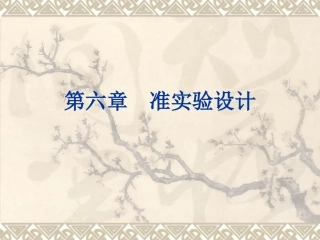 心理学研究方法第六章准实验设计
