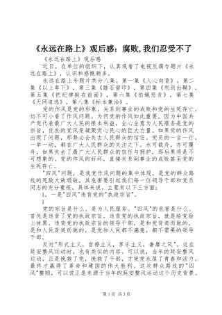 永远在路上观后感腐败我们忍受不了