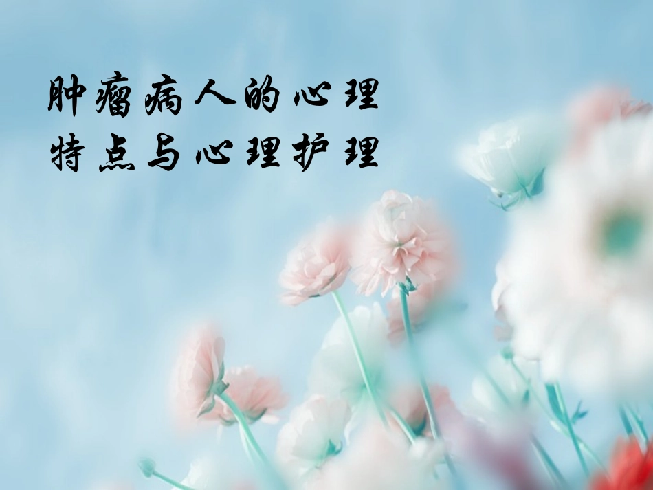 心理学肿瘤病人的心理特点与心理护理_第1页