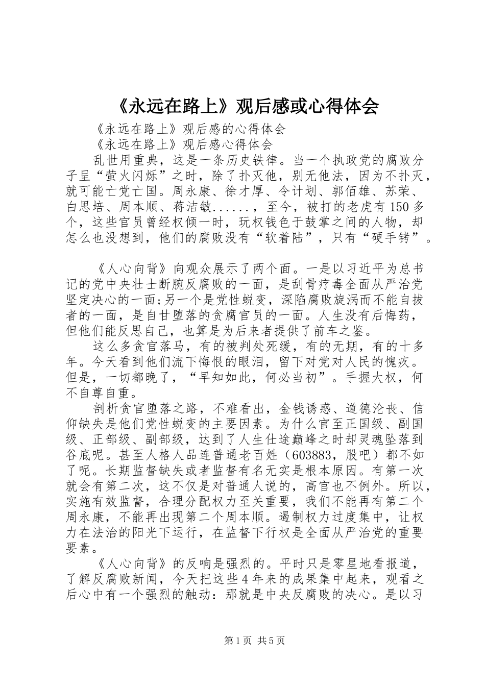 永远在路上观后感或心得体会_第1页