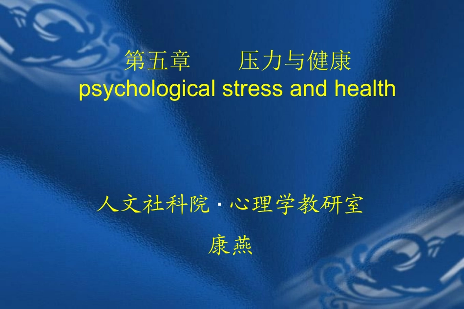 心理应激和应对_第1页