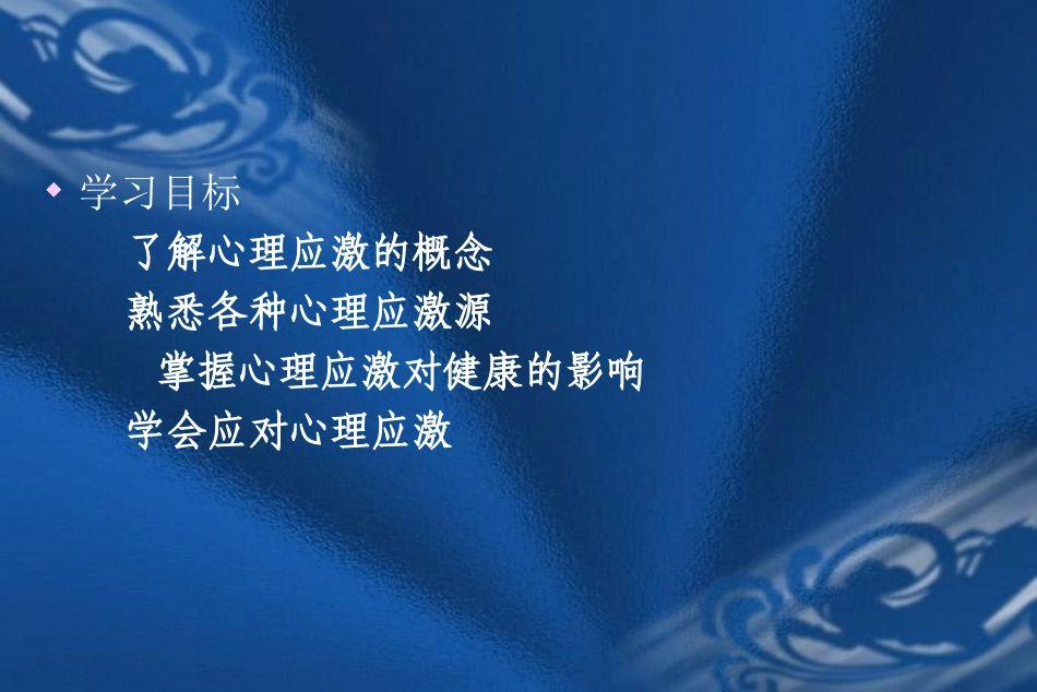 心理应激和应对_第2页