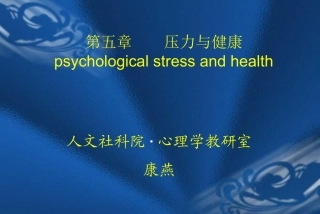 心理应激和应对