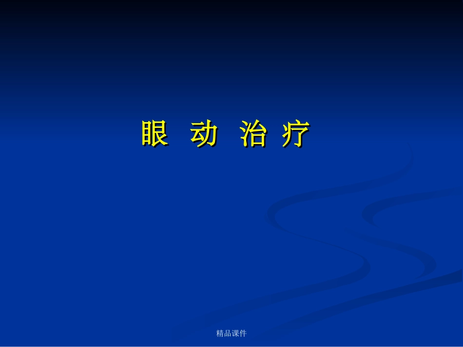 心理治疗眼动治疗_第1页