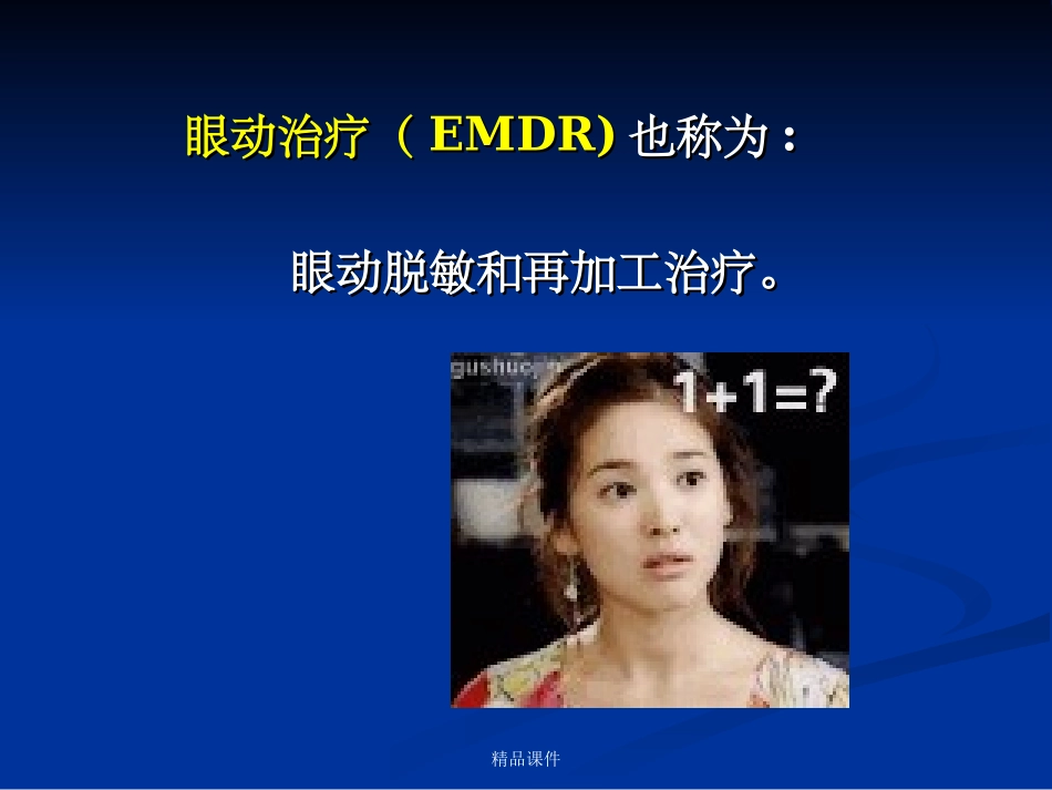 心理治疗眼动治疗_第3页