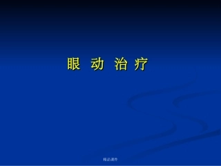 心理治疗眼动治疗