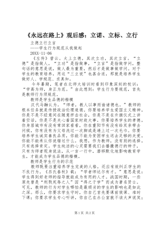 永远在路上观后感立诺立标立行