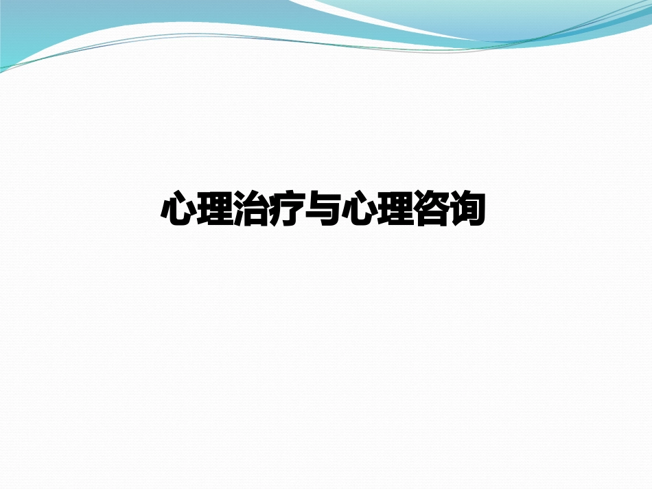 心理治疗与心理咨询_第1页