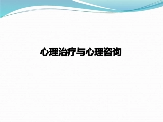 心理治疗与心理咨询