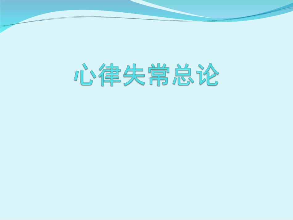 心律失常总论_第1页