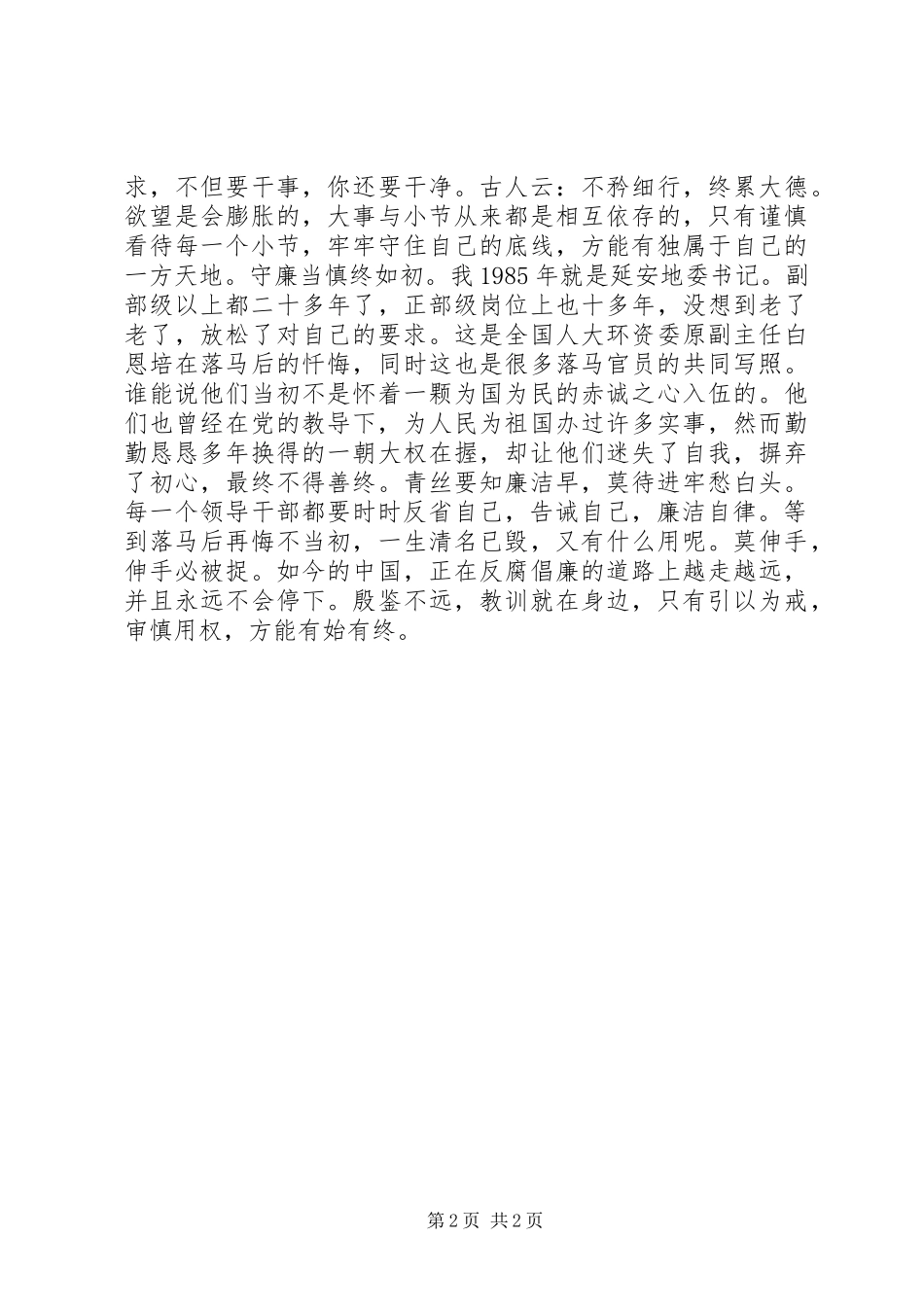 永远在路上观后感以案为鉴审慎用权_第2页