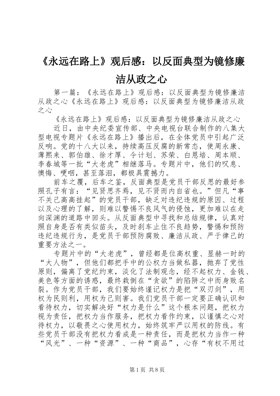 永远在路上观后感以反面典型为镜修廉洁从政之心_第1页