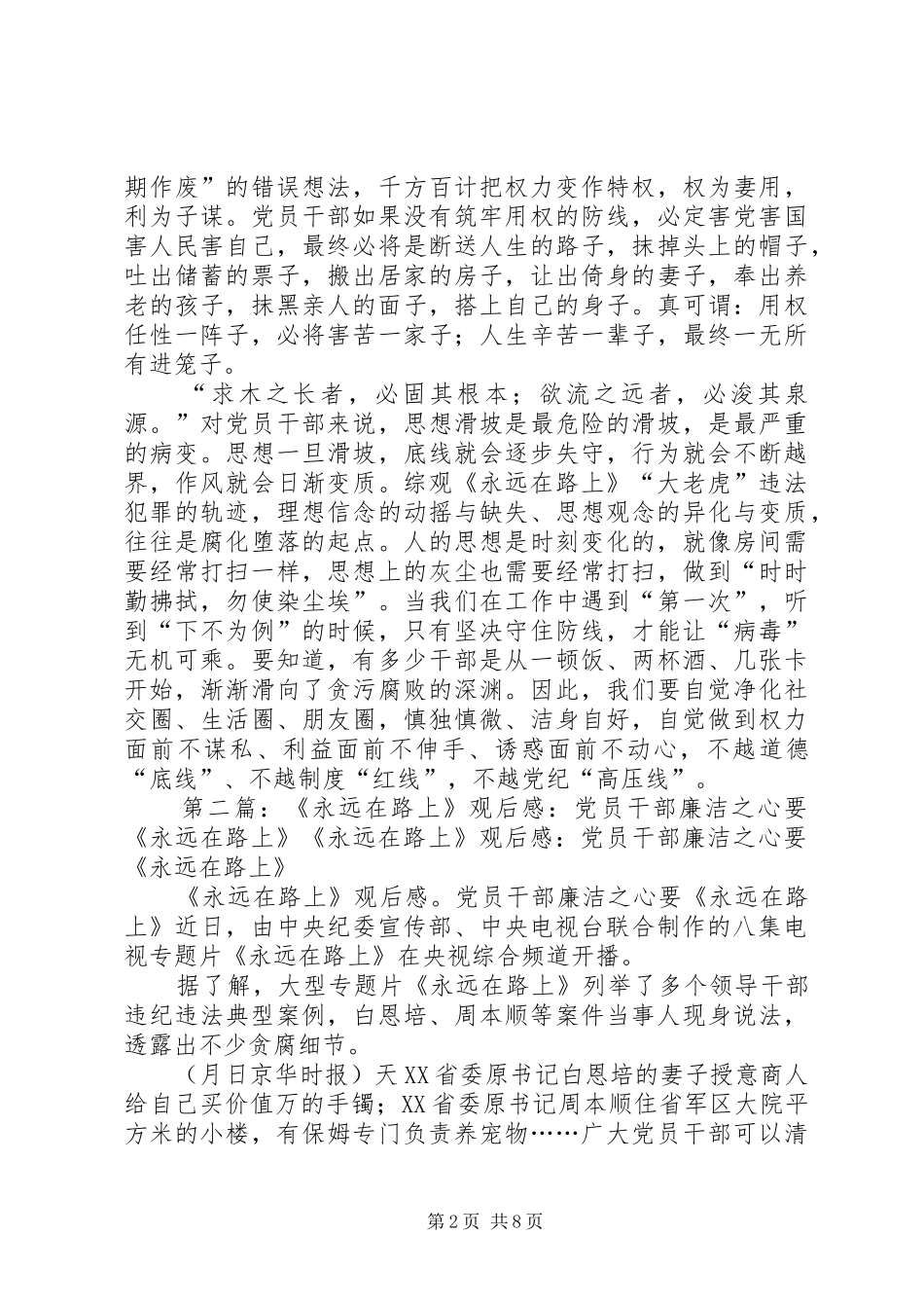 永远在路上观后感以反面典型为镜修廉洁从政之心_第2页