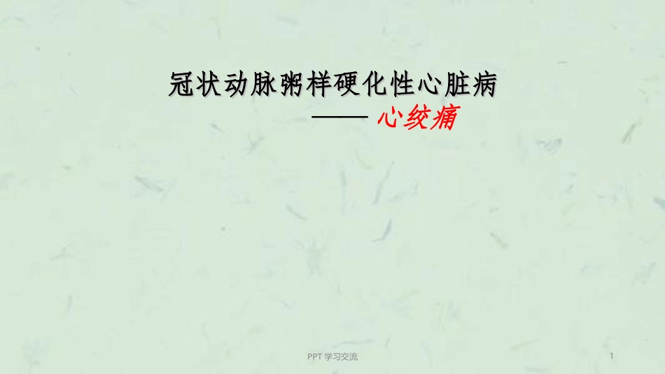 心内科小讲课课件_第1页