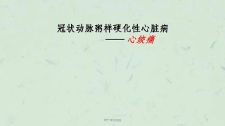 心内科小讲课课件