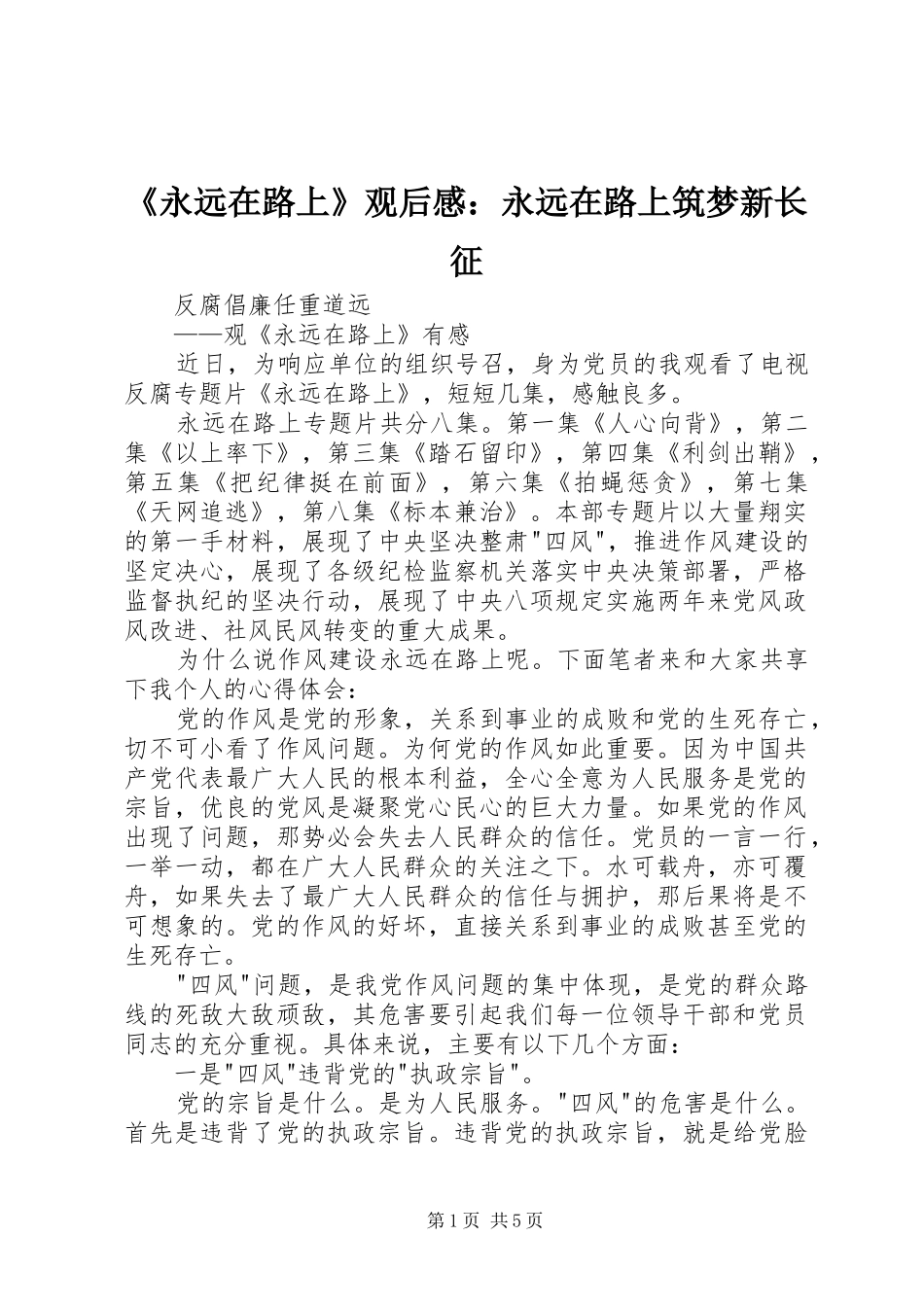 永远在路上观后感永远在路上筑梦新长征_第1页