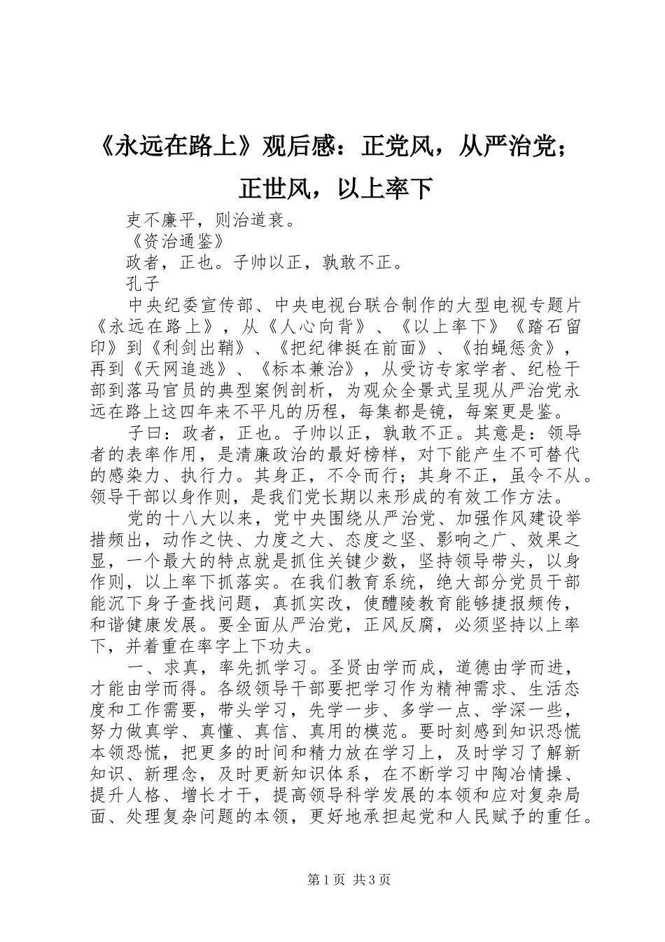 永远在路上观后感正党风，从严治党正世风，以上率下_第1页