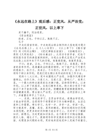 永远在路上观后感正党风，从严治党正世风，以上率下