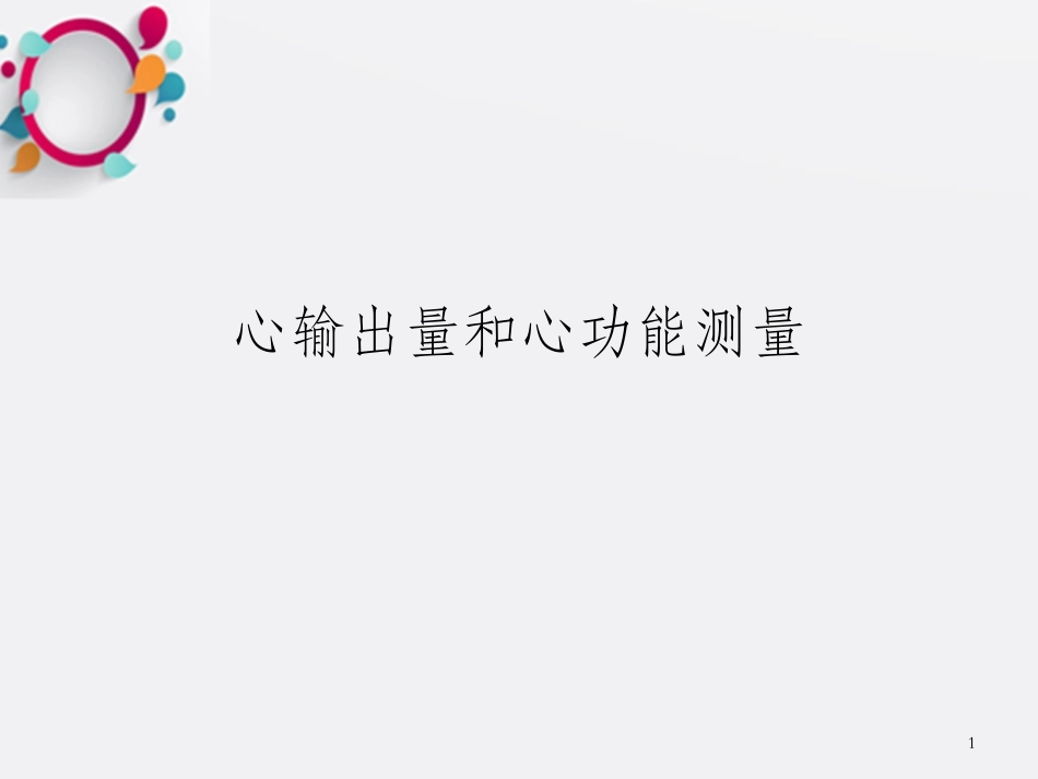 心输出量和心功能测量_第1页